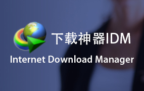 【IDM】Internet Download Manager 6.42.14 中文激活版