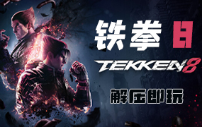 铁拳8 TEKKEN 8 简体中文版 支持键盘.鼠标.手柄 赠多项修改器
