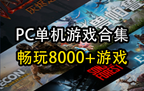 PC单机游戏合集8000+ 2024.7.24