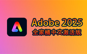 【Win】Adobe 2025 全家桶 中文激活版