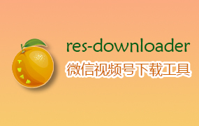 微信视频号下载工具 res-downloader 2.1.3