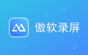 傲软投屏 ApowerMirror 中文激活版