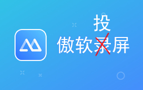 傲软投屏 ApowerMirror 中文激活版